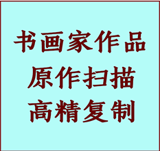 丛台书画作品复制高仿书画丛台艺术微喷工艺丛台书法复制公司